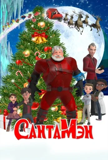СантаМэн (2021) онлайн бесплатно